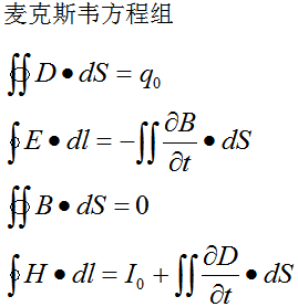 一文带你看懂麦克斯韦方程组