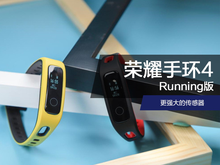 荣耀手环4running版评测